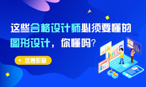 这些合格设计师必须要懂